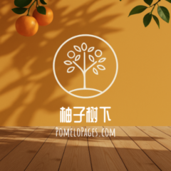 Pomelo Pages 柚子树下
